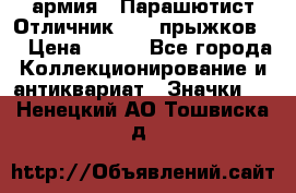 1.1) армия : Парашютист Отличник ( 30 прыжков ) › Цена ­ 990 - Все города Коллекционирование и антиквариат » Значки   . Ненецкий АО,Тошвиска д.